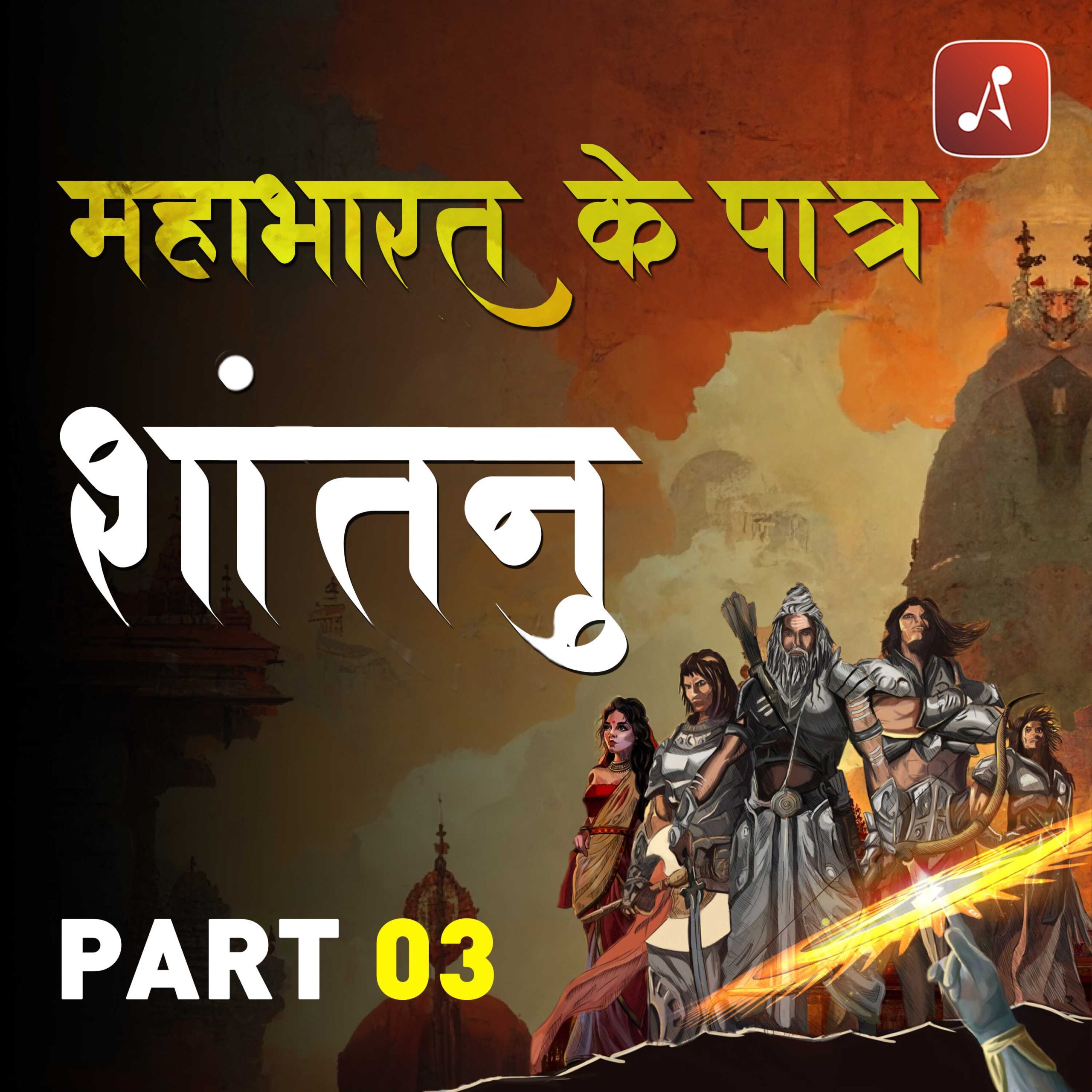 Mahabharat Ke Paatra - EP03 - 3000x3000