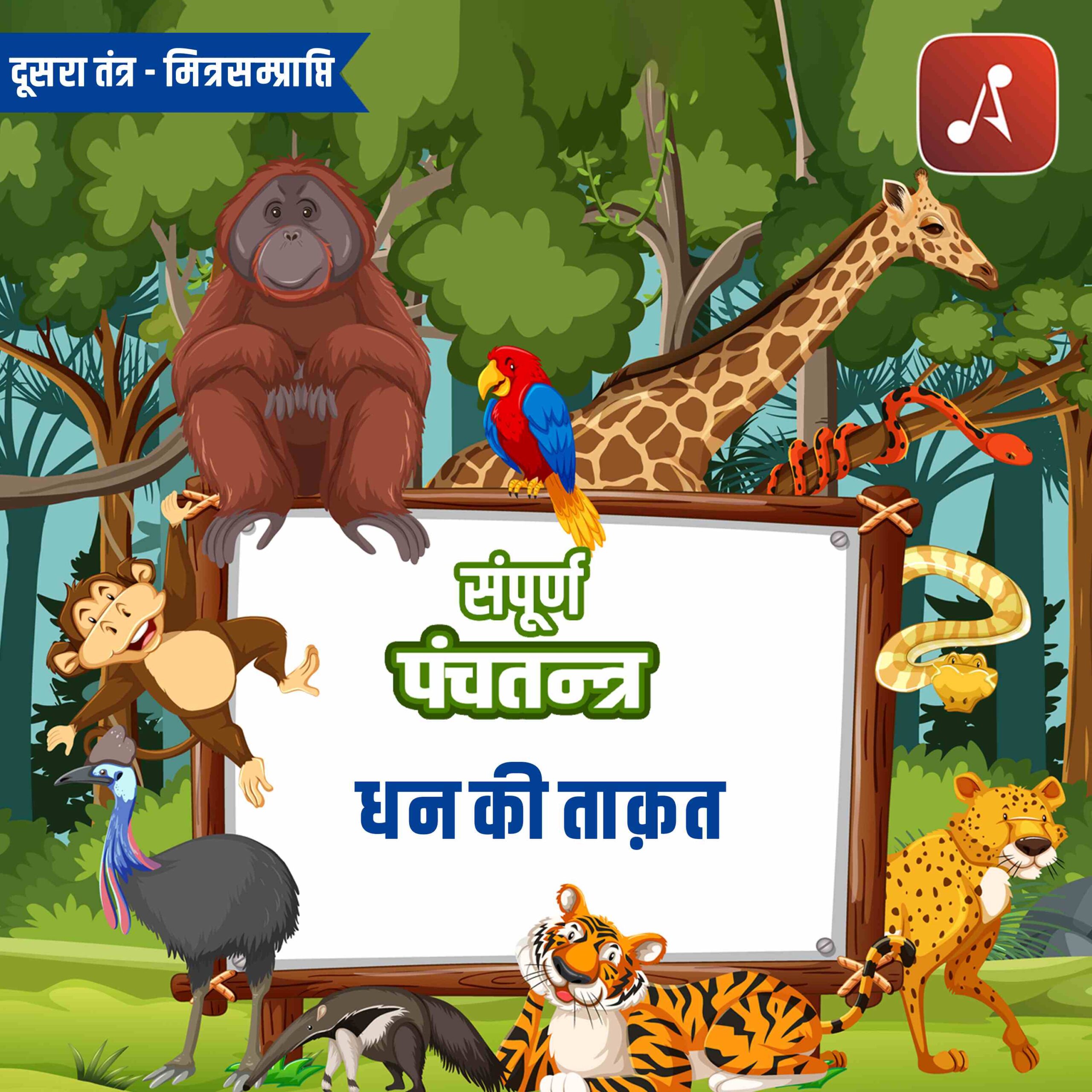 Dusra Tantra Bhag 1 - Dhan Ki Takat - 3000 X 3000