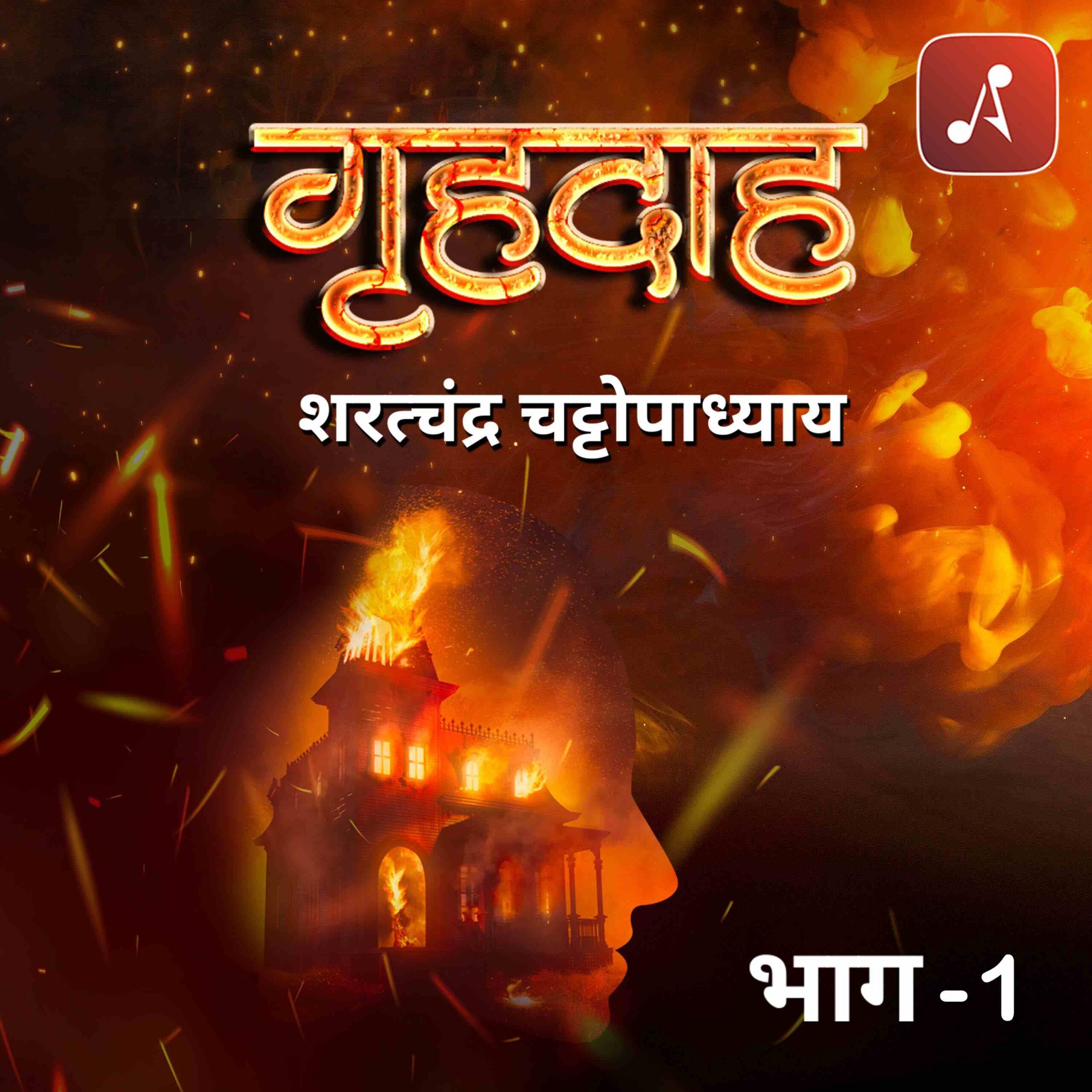 EP 01 - Grihdah - Sharatchandra Chattopadhyay Bhag-1 - 3000x3000