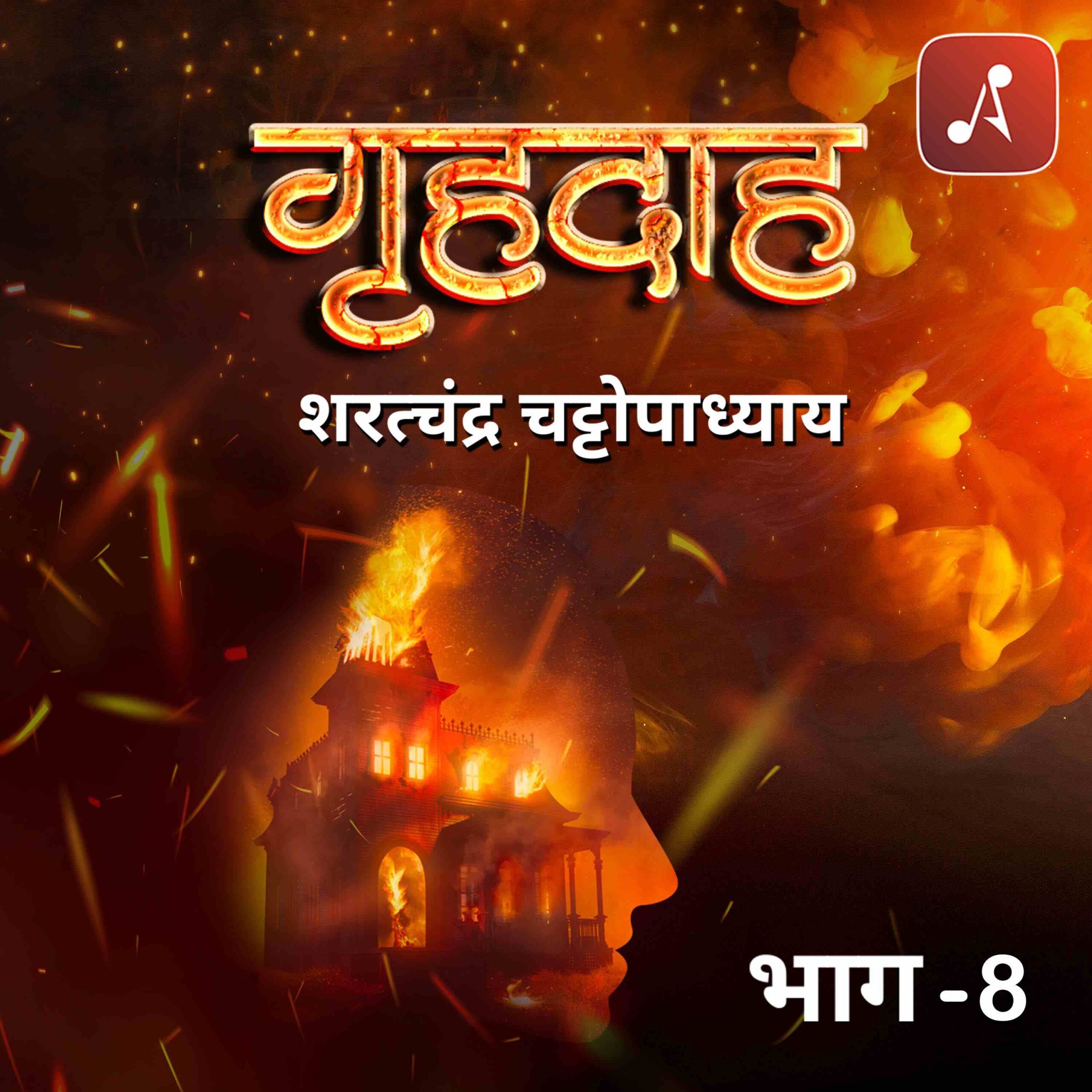 EP 08 - Grihdah - Sharatchandra Chattopadhyay Bhag-8 - 3000x3000