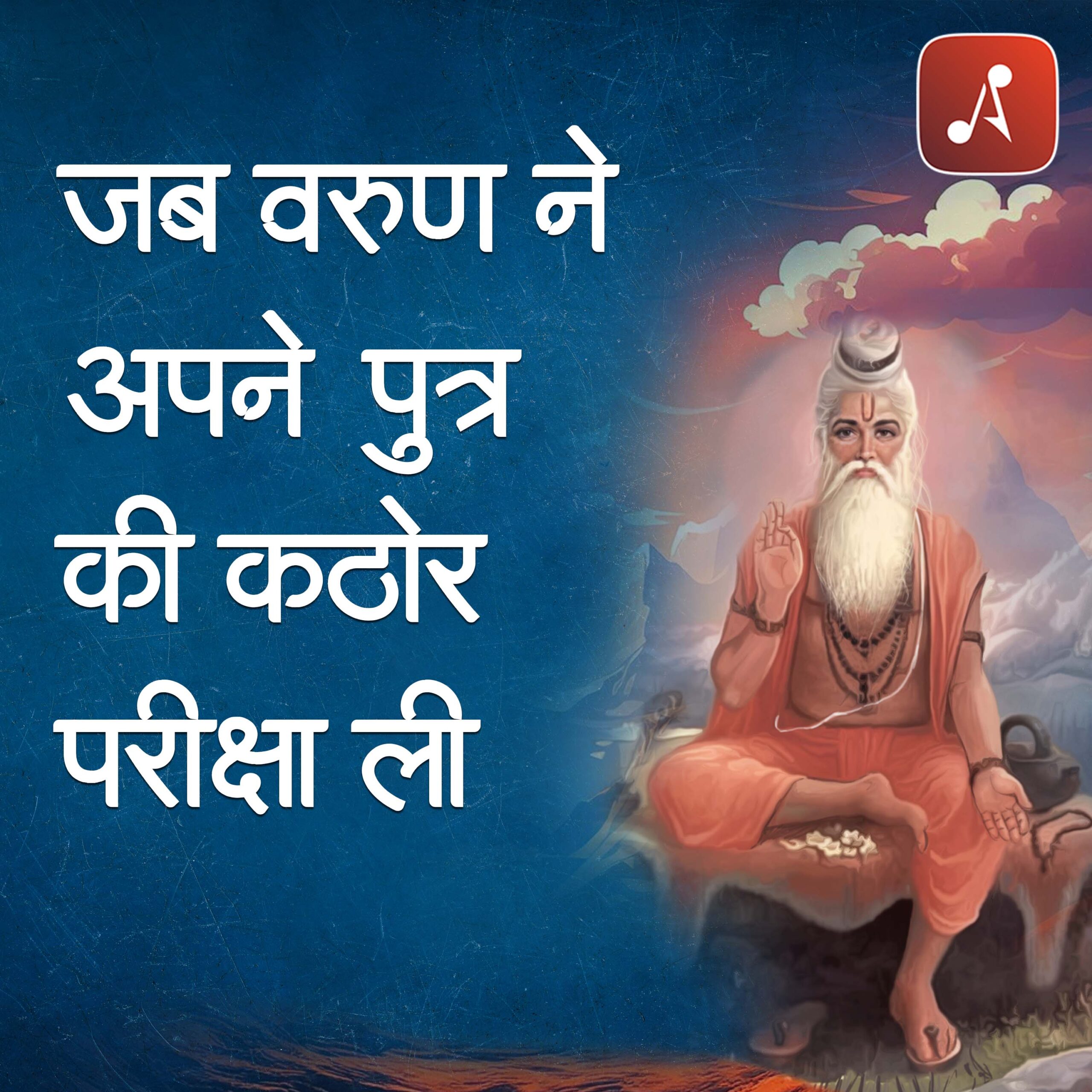 EP 13- Jab Varun Apne Putra Ki Pariksha Li- 3000 X 3000