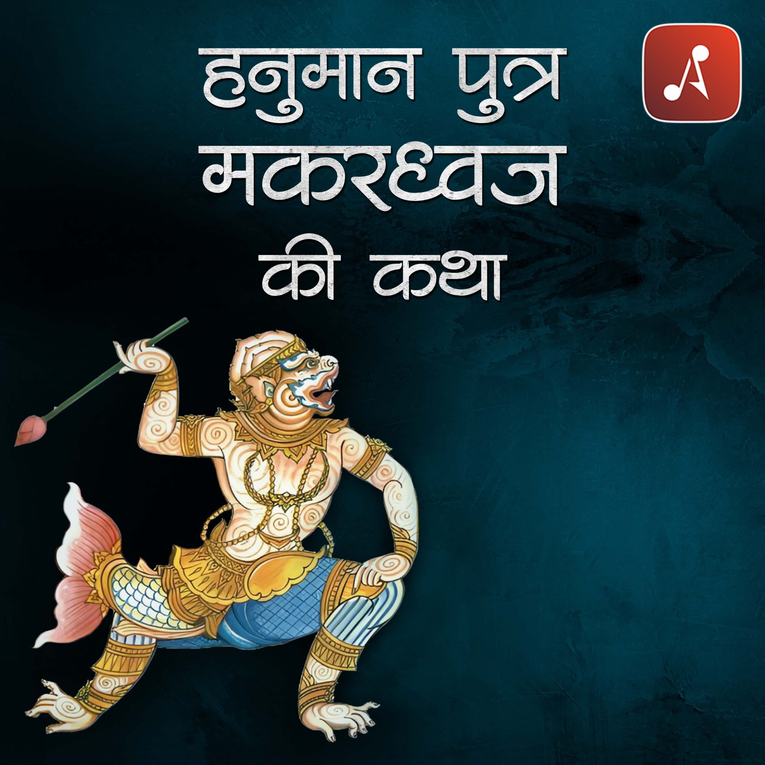 EP 15- Hanuman Putra Makardhwaj Ki Katha- 3000 X 3000