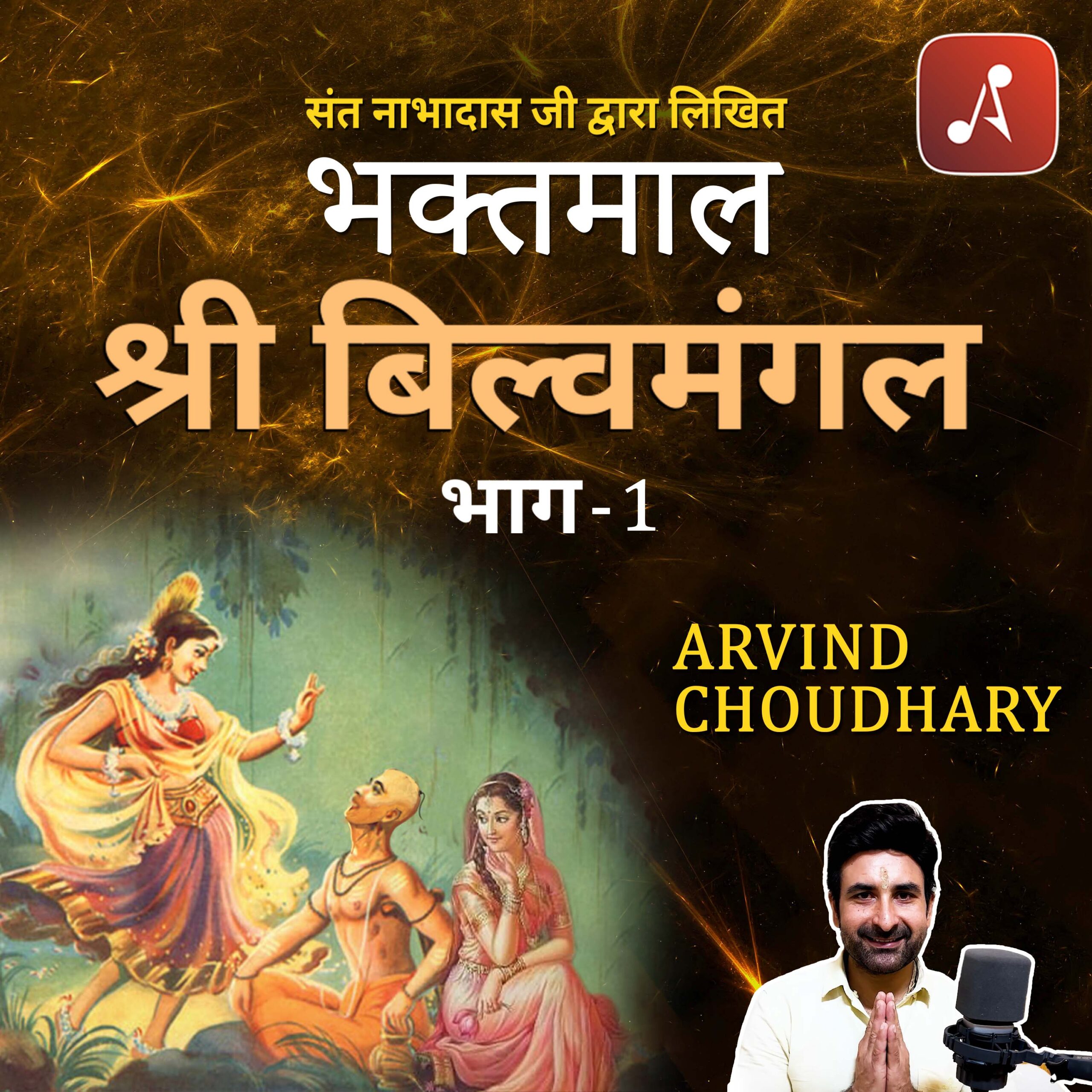 EP 29 - Shri Bilvamangal Part 1 - 3000x3000