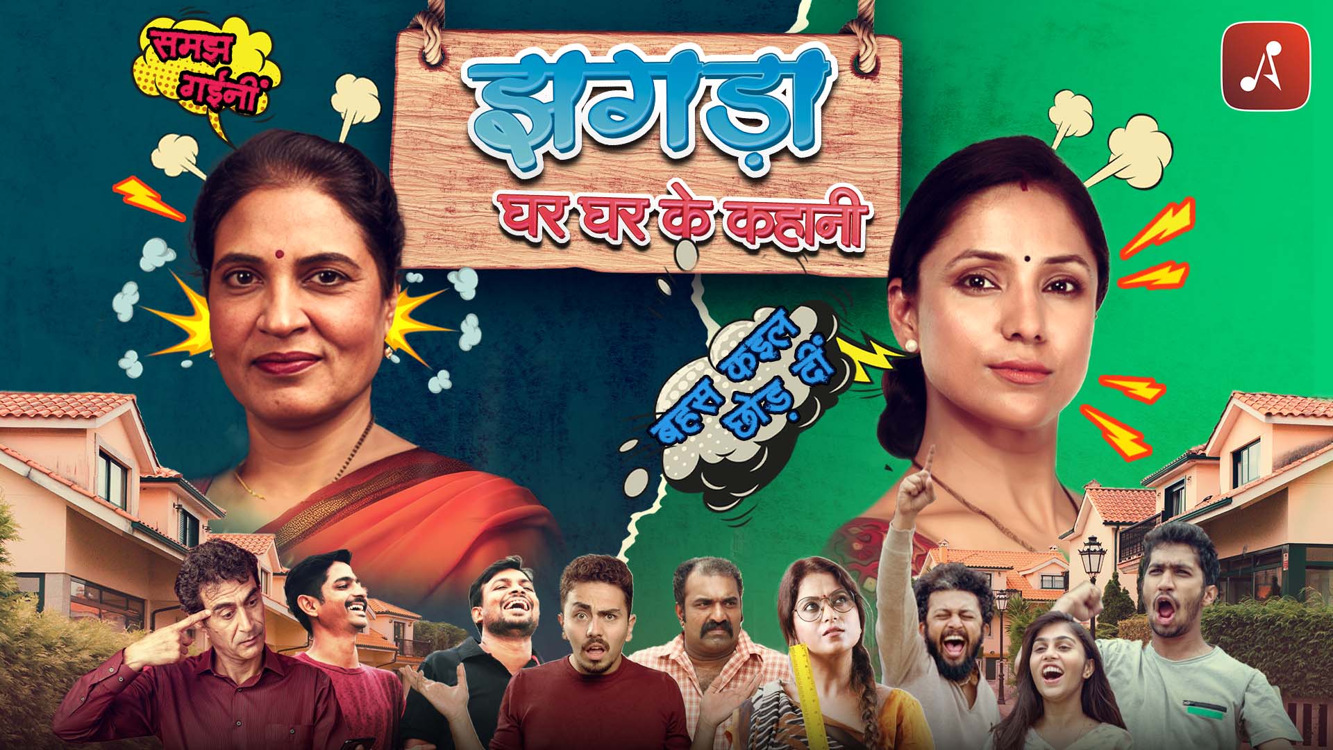 Jhagda - Ghar Ghar Ke Kahaani - Main Poster- 1920 X 1080