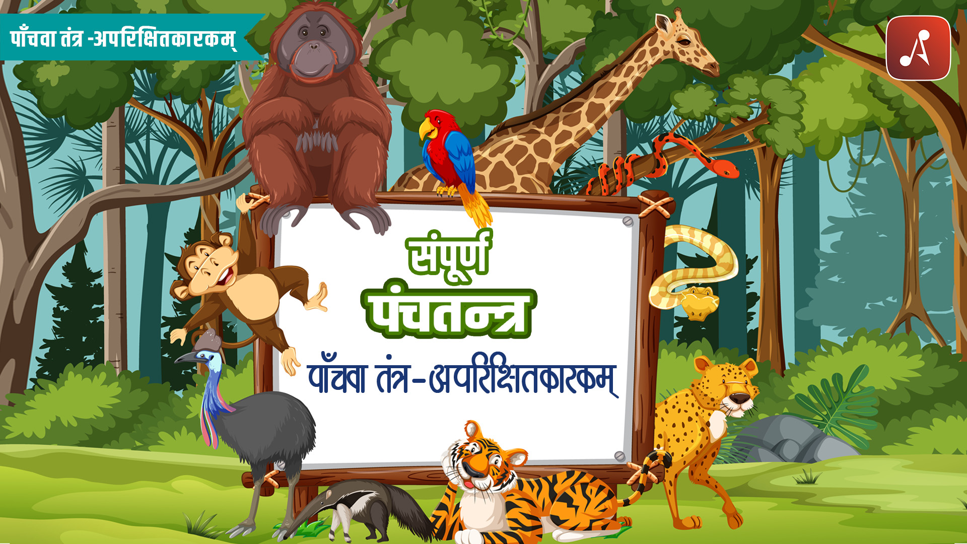 Panchatantra - Panchwa Tantra (Aparikshitkarakam)- Main Poster - 1920 X 1080