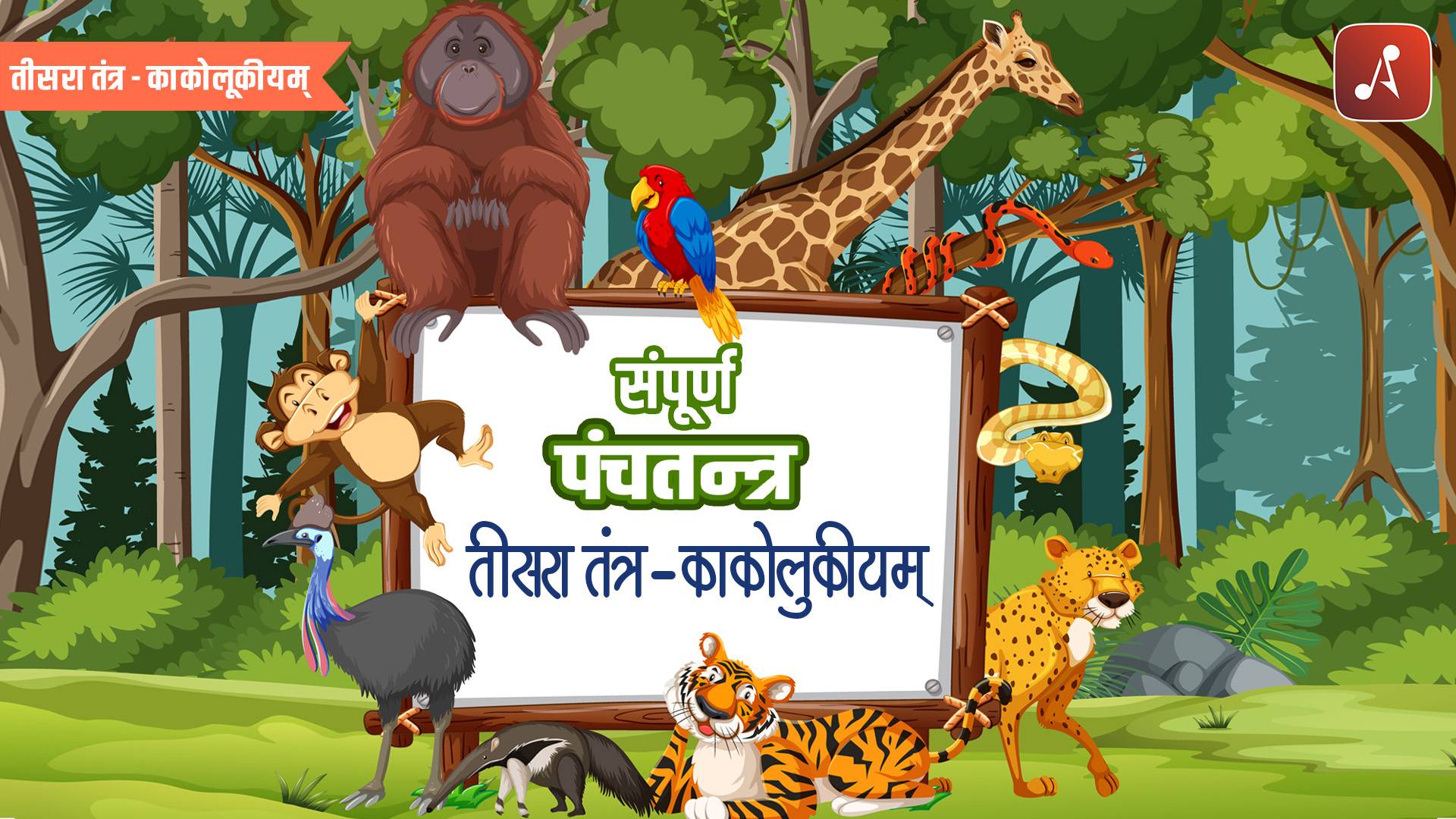 Panchatantra Tisra tantra (Kakolukiyam) - Main Poster - 1920 X 1080