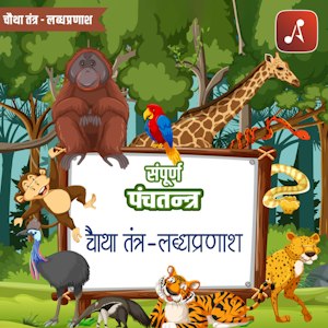 Panchatantra__-Chautha_Tantra_Labdhpranash__-_Main_Poster_-_3000_X_3000
