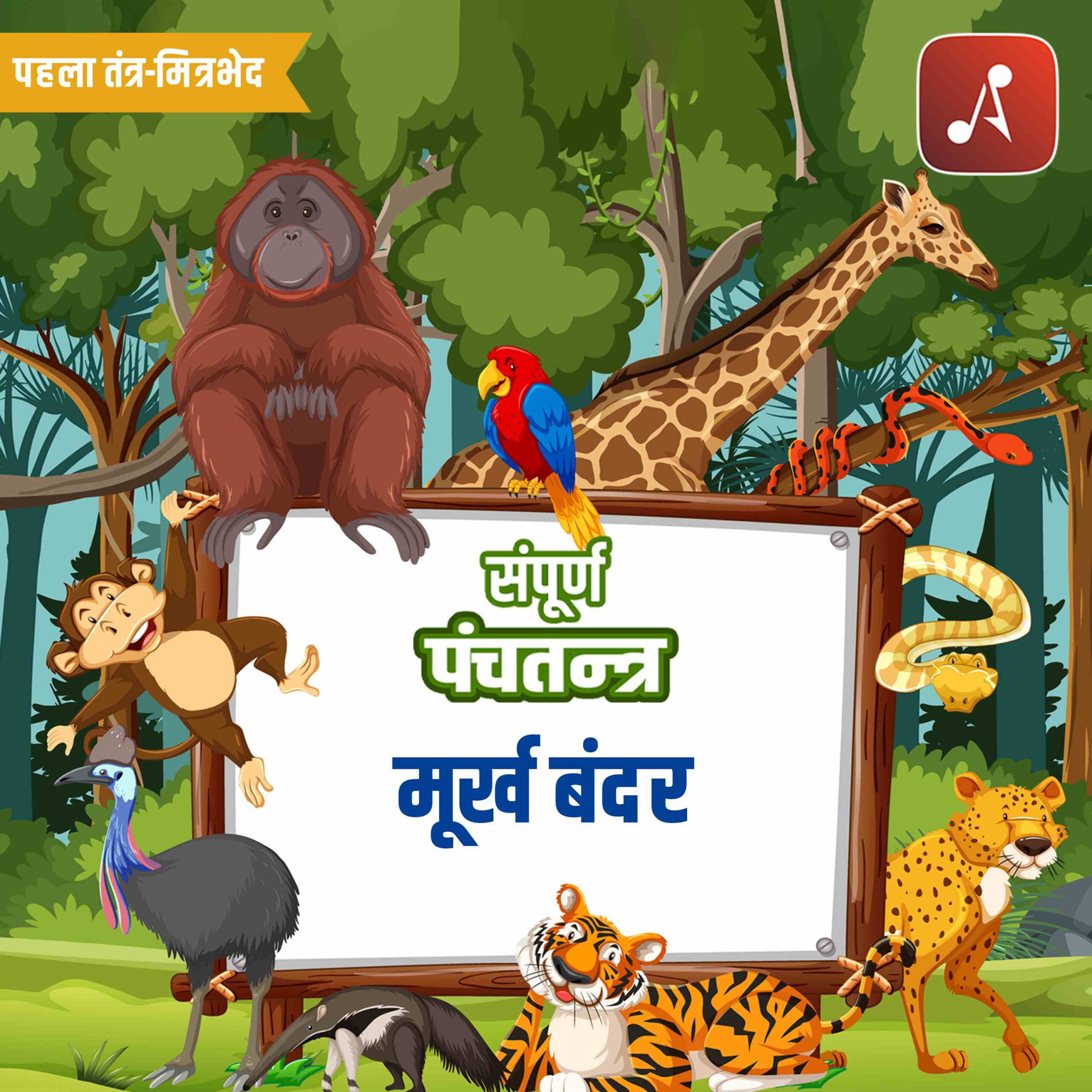 Pehla Tantra Bhag 1 - Moorkh bandar - 3000 X 3000