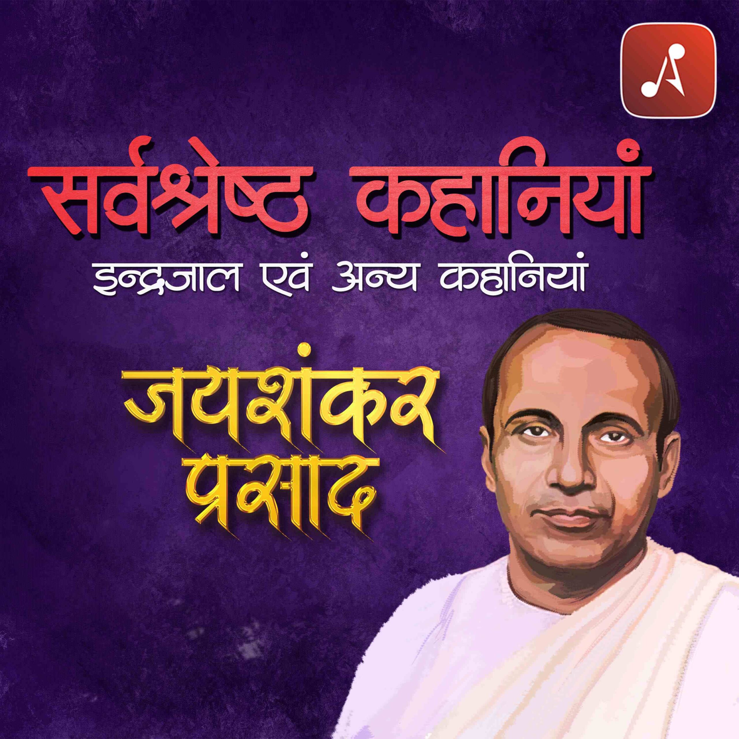 Shreshthra Kahani Indrajal Eva Aniya Kahaniya by Jai Shankar Prasad (2)