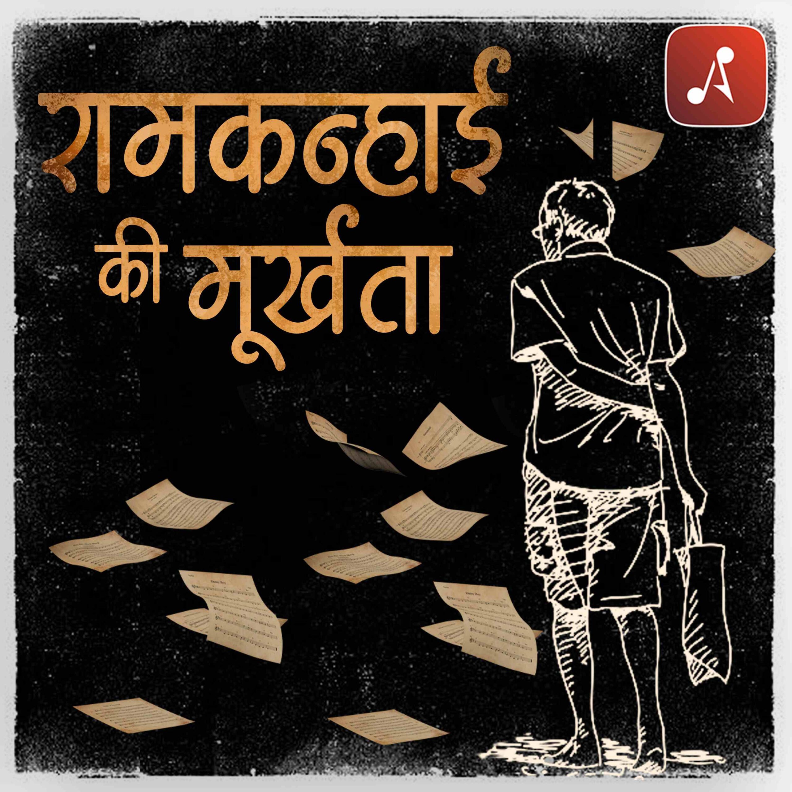 Story 03 - Ramkanhai Ki Murakhta - 3000 X 3000