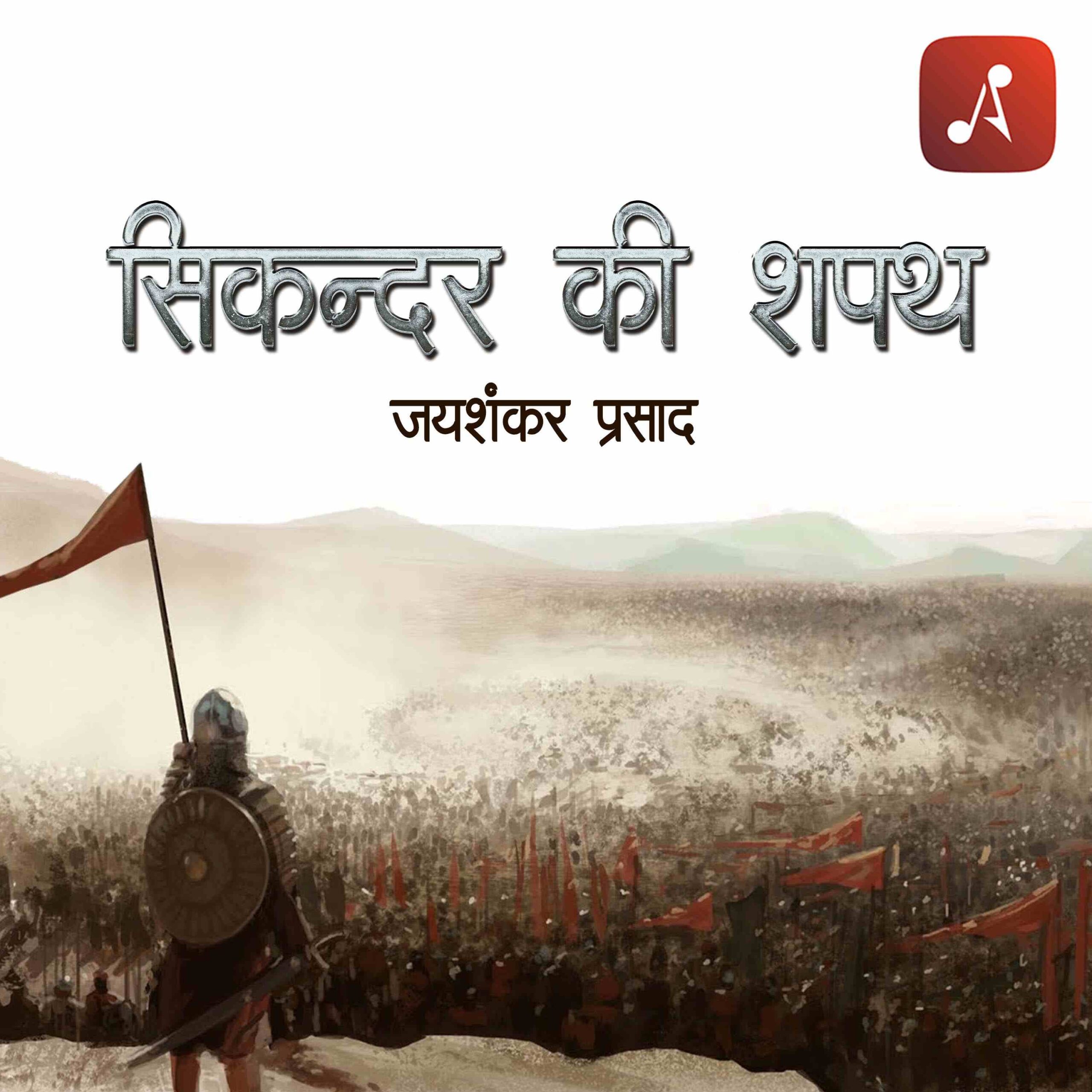 Story 12 - Sikandar Ki Shapath - 3000 X 3000