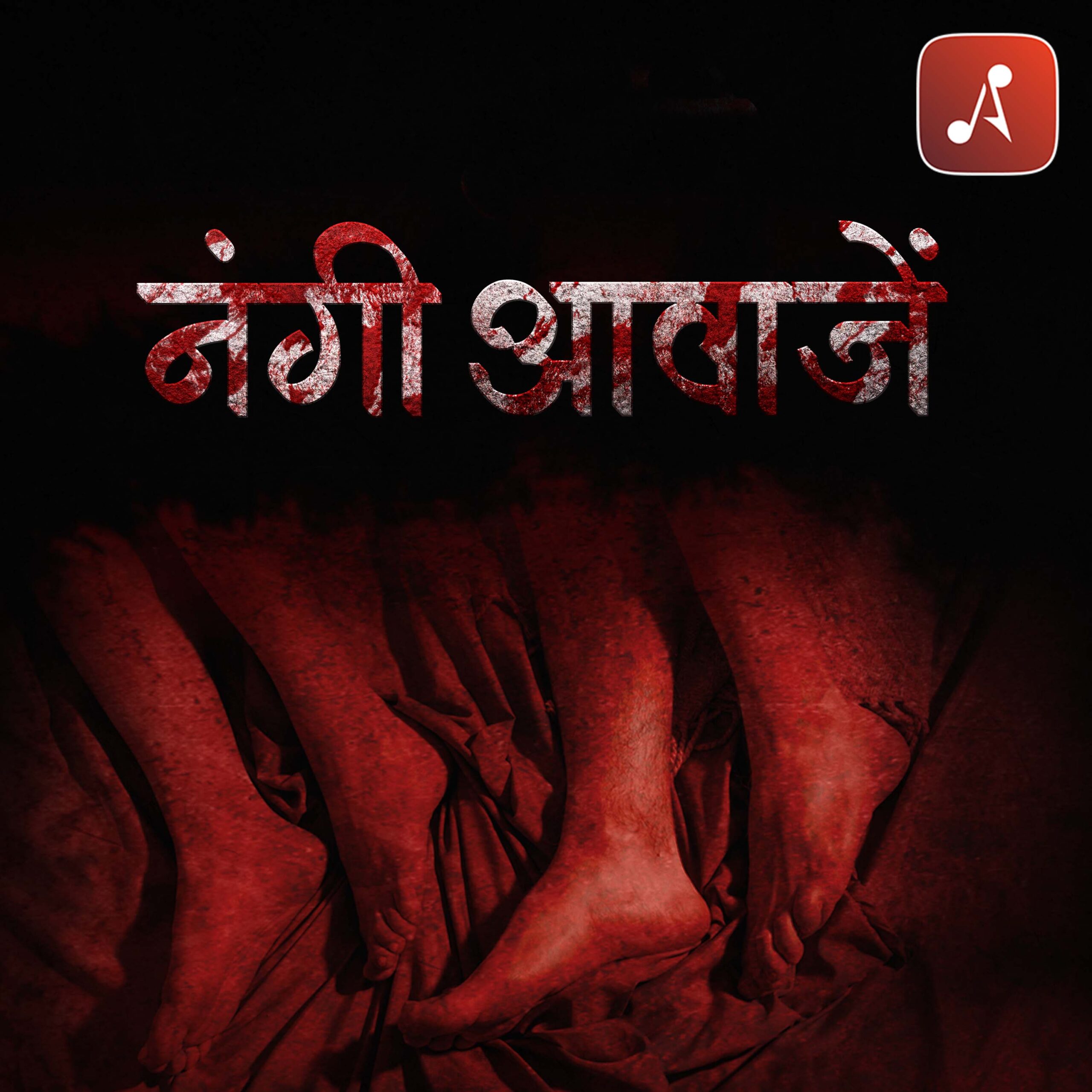 Story 18 - Nangi awazein - 3000 X 3000