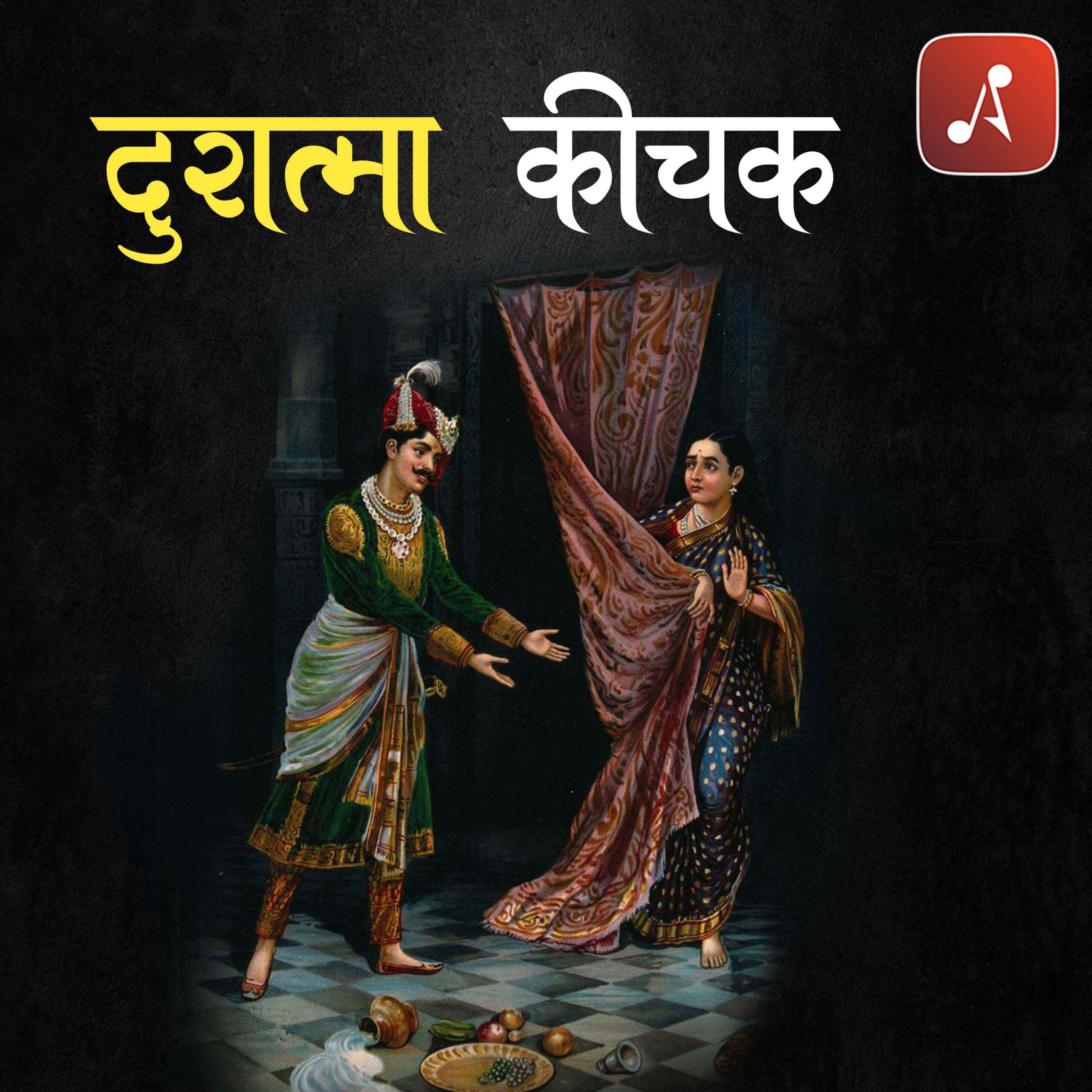 Story 20 - Pauranik Kathaye - Duratma Kichak