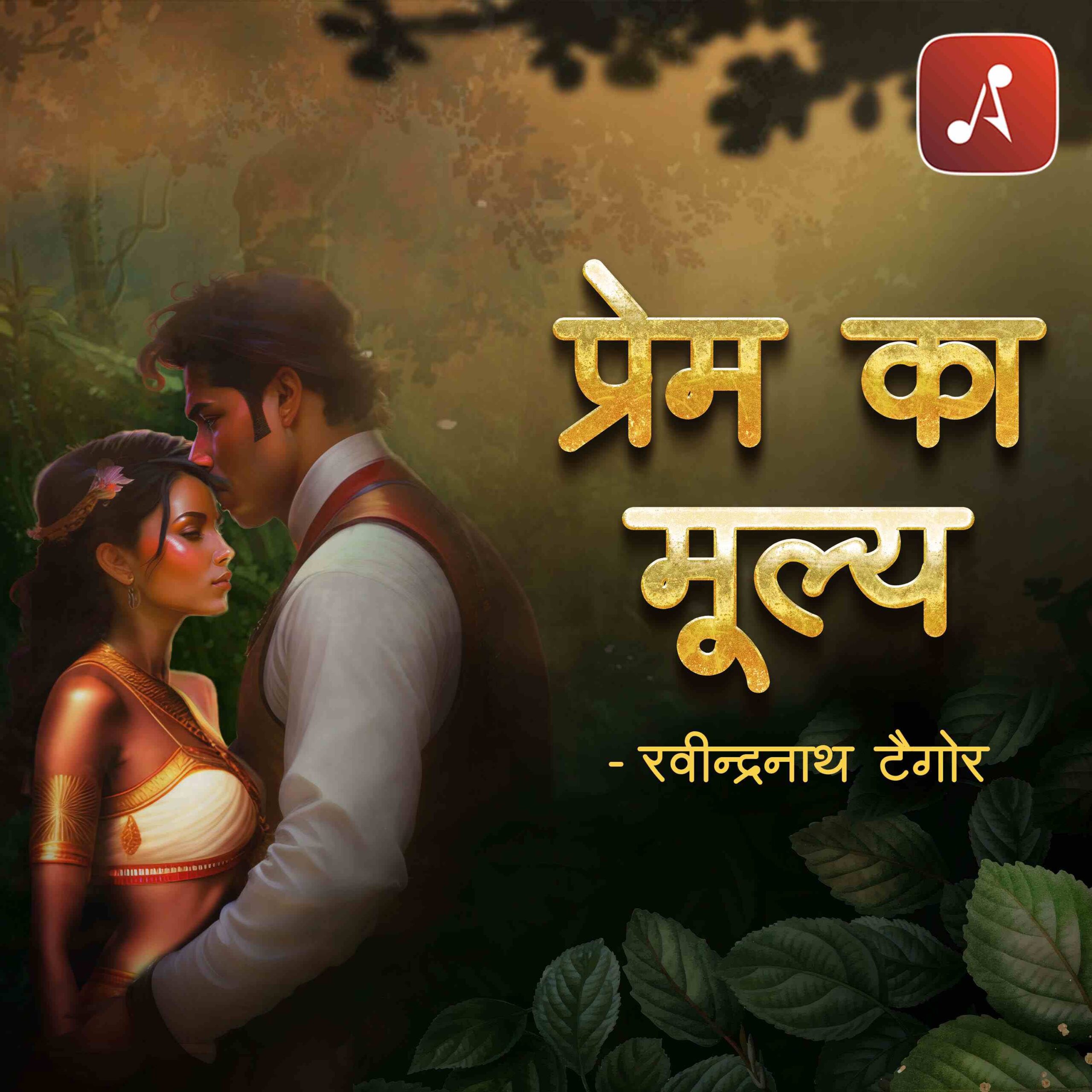 Story 24 - Prem Ka Mulya - 3000 X 3000