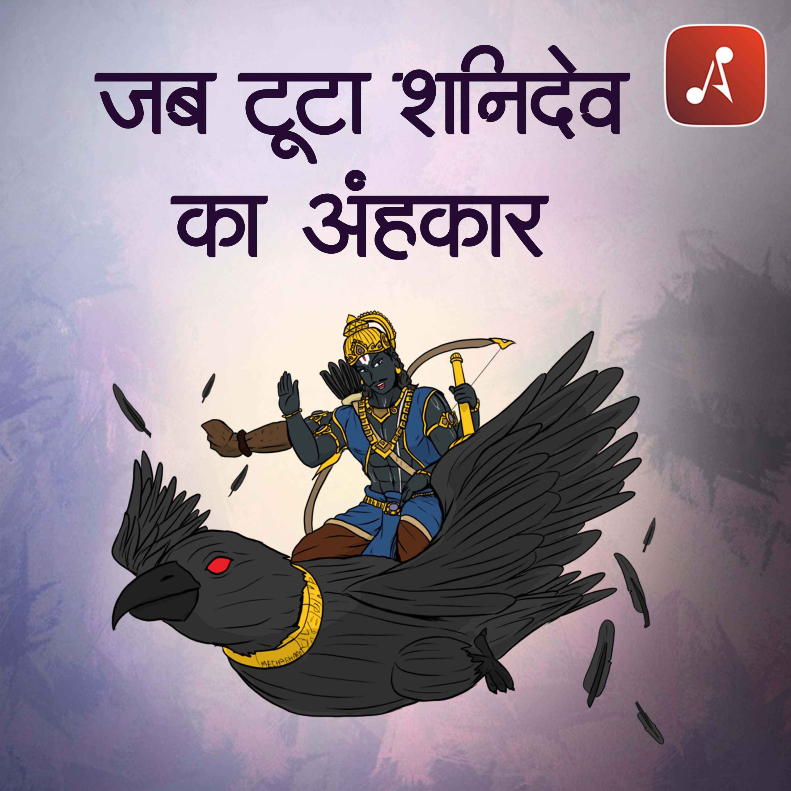 Story 30 - Pauranik Kathaye -Jab Toota Shani Dev Ka Ahankar