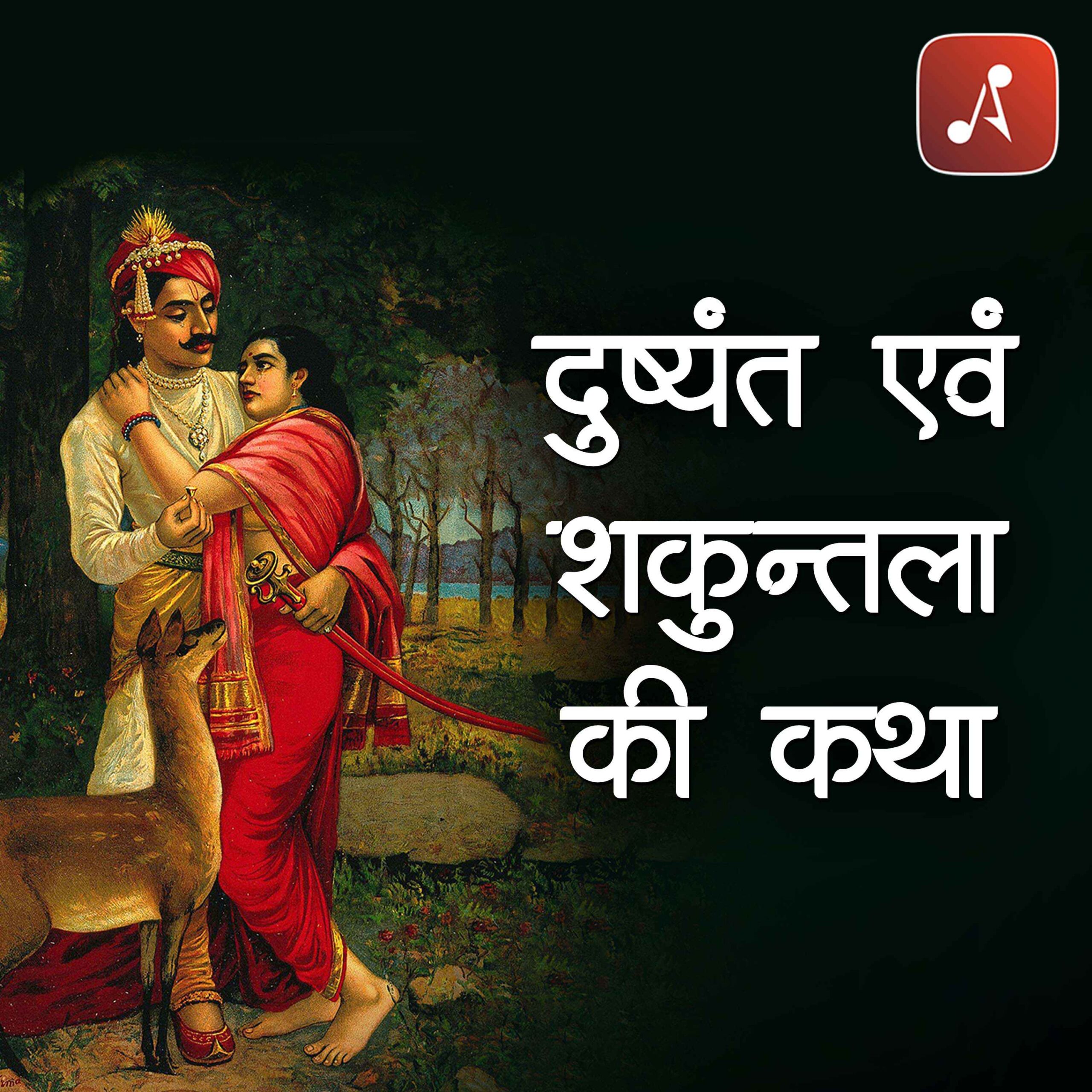 Story 32 - Pauranik Kathaye - Dushyant Evam Shakuntala Ki Katha