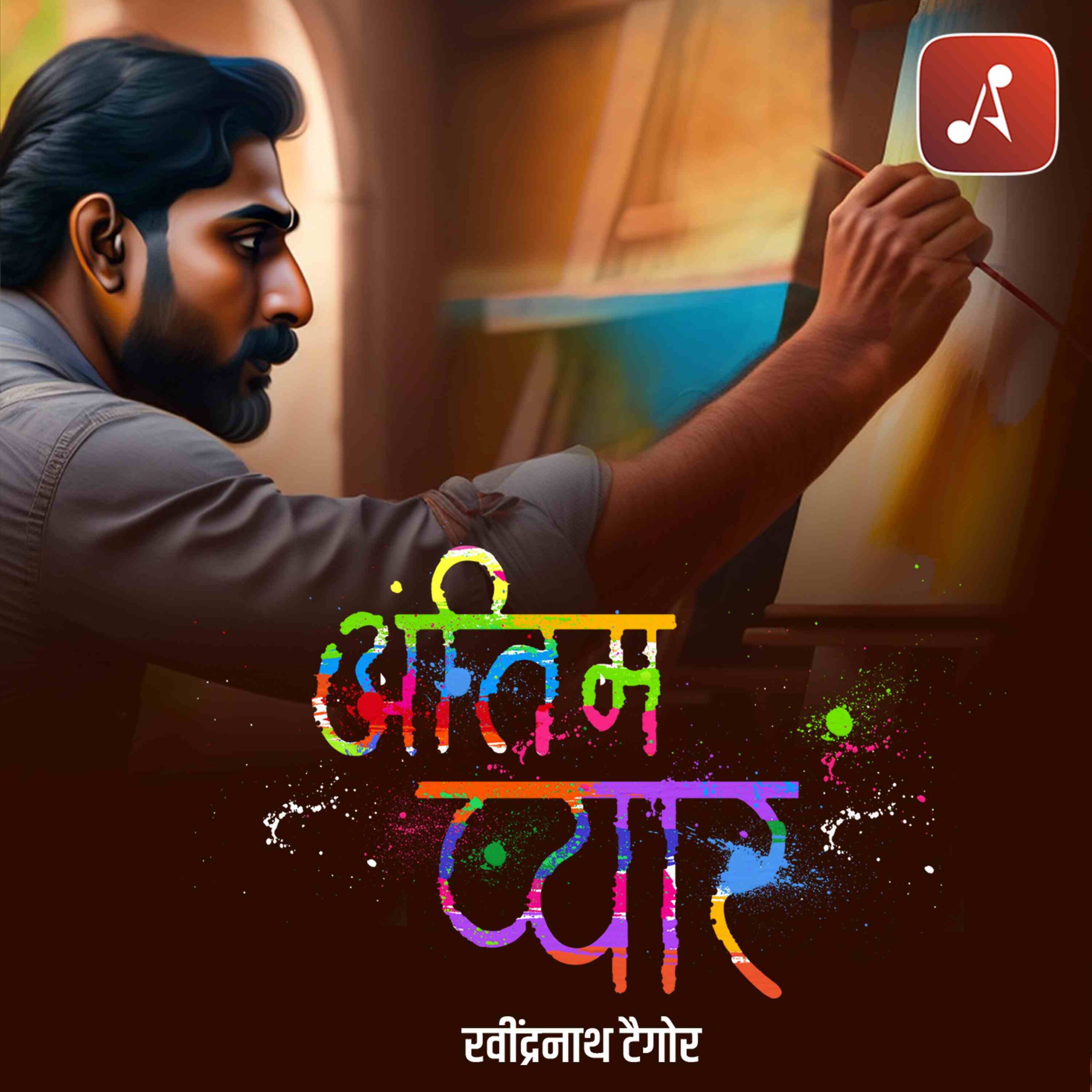 Story 38 - Antim Pyaar - 3000 X 3000