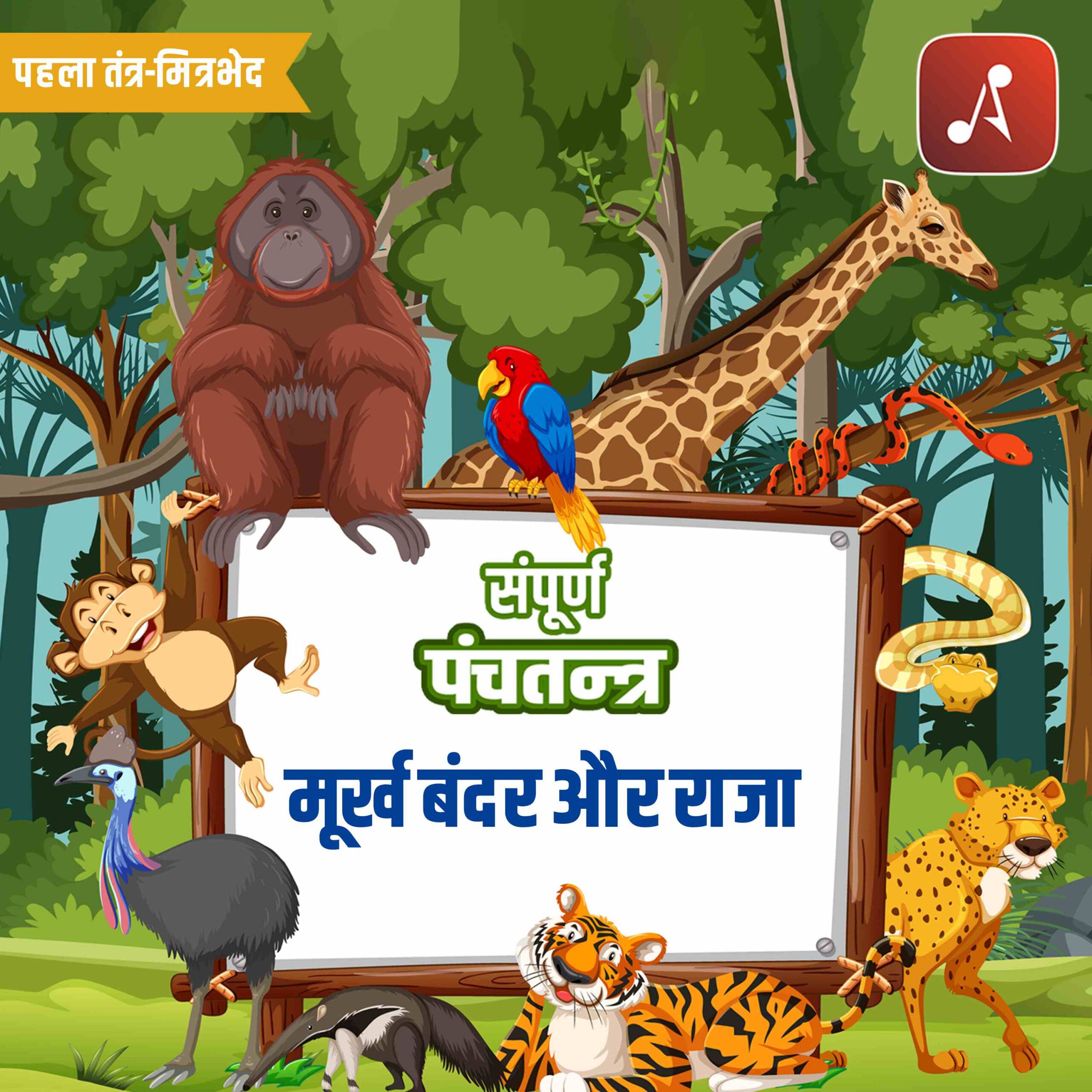 Phela Tantra 1 Bhag 22 - Moorkh bandar aur ek Raja - 3000 X 3000