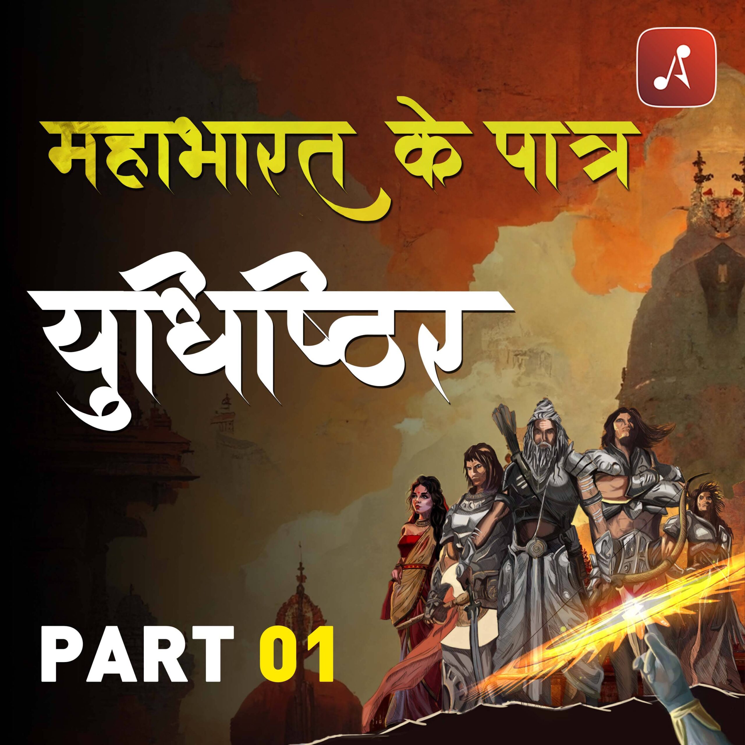 Yudhishtir Part 1 - 3000x3000