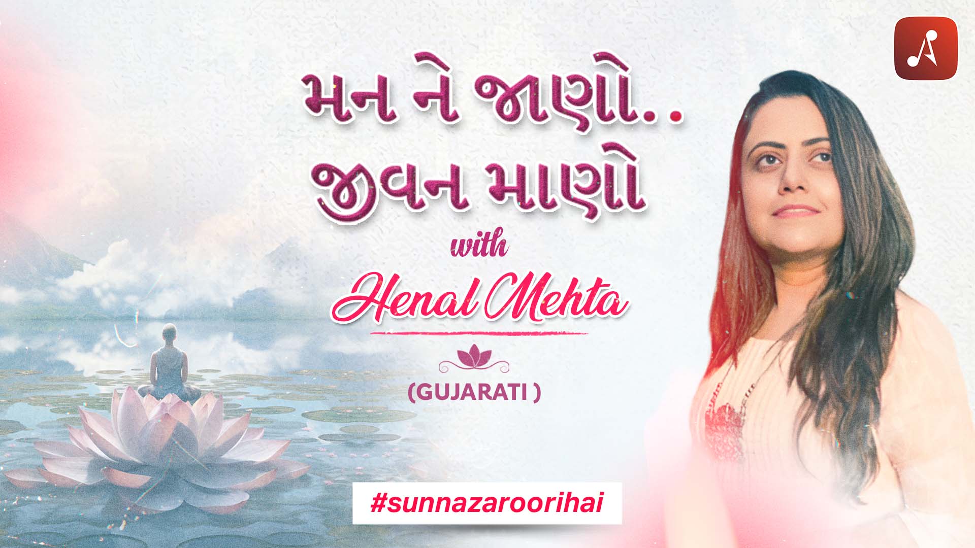 મન ને જાણો.. જીવન માણો with Henal Mehta - Main Poster - 1920 x 1080